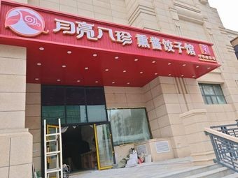 Moon Eight Treasures Smoked Sauce Northeastern Cuisine Dumpling House