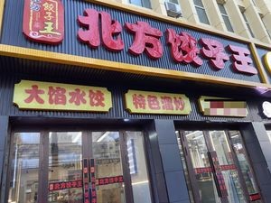 Big Filling Dumplings (Hanguan Street Branch)