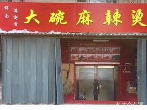 Huanan Large Bowl Spicy Hot Pot (Guanhai Street Branch)