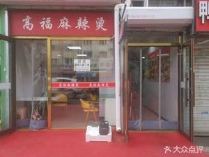 Gao Fu Spicy Hot Pot (Songhua River Street Store)