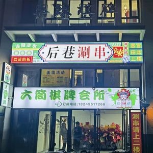 Houxiang Hotpot Skewers