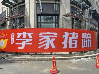 Li Family Pig Feet (Jinyu Lan Cheng 3rd Phase Shenlan Jiezuo Branch)