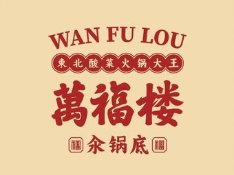 Wanfu Lou Copper Pot (Harbin Hasida Street Branch)