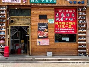 Niuzhuzhu Qiqihar Charcoal Grilled Meat (Haxi Branch)