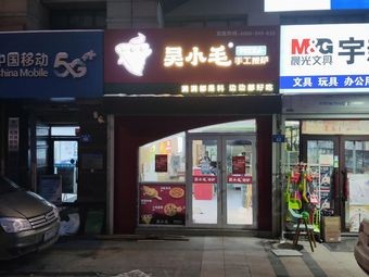 Wu Xiaomao Pizza (Haxi Garden Branch)