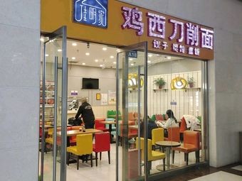 Jiaming Family Ji Xi Knife-cut Noodles