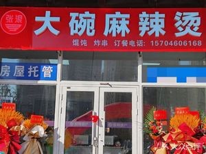 Zhang Lang Big Bowl Spicy Hot Pot (Jinyu Lan Cheng Store)