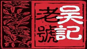 Wu's Sauce Bone Stew House (Xidazhi Street Branch)