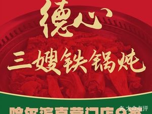 Sister San Firewood Iron Pot Stew (Gongda Branch)