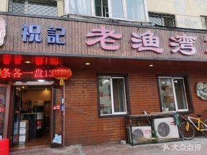 Zhujì Old Fisherman Bay Slow-Cooked Pot (Hanguang Street Branch)
