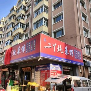 Erya Stewed Vegetable Restaurant (Fuhua Fourth Street Branch)