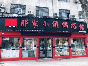 That Small Town Pan-Fried Dumpling House (Harbin Institute of Technology Branch)