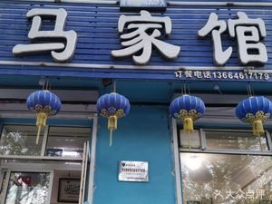 Ma's Restaurant (Fancheng Street Branch)
