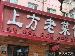 Shangfang Old Cuisine Restaurant