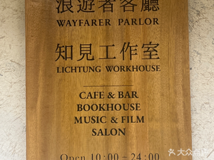 Wanderer's Living Room Cafe & Bar