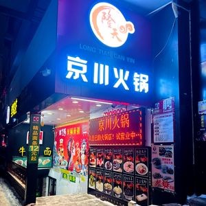 Longtian Jingchuan Hotpot