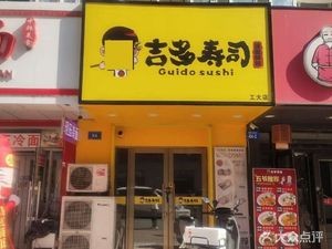 Kitamura Sushi (Gongda Branch)