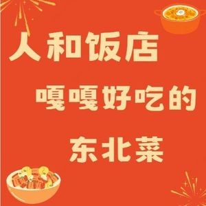 Renhe Restaurant (Liqun Street Branch)