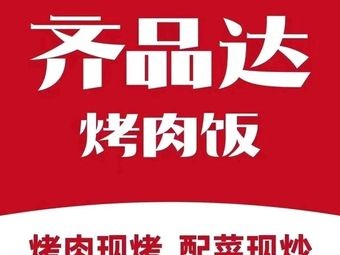 Qipindada Grilled Meat Rice (Guixin Street Store)