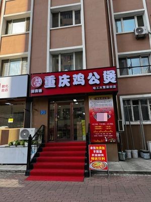 Yujixiang Chongqing Chicken Stew (Fanhui Street Branch)