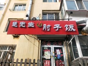 Mr. Chu's Elbow Rice Bowl (Gongda Branch)