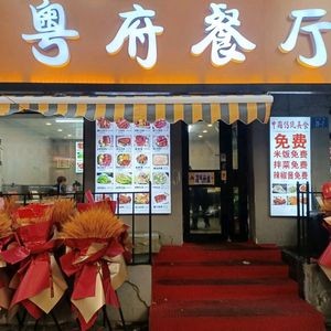 Yue Fu Restaurant