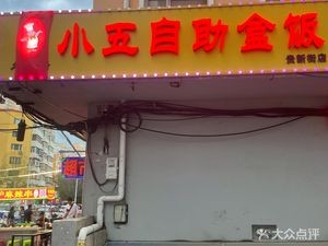 Wu's Self-Service Box Meal (Xiqiao Residential Area Store)