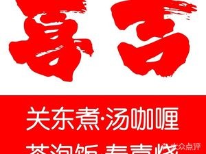 Xiji Okonomiyaki · Soup Curry · Tea Soaked Rice