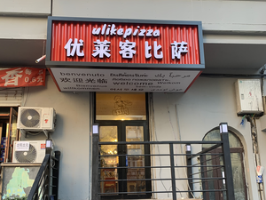 Youlaik Pizza (Guixin Street Branch)