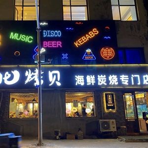 Beihai Seafood Charcoal Grilling (Qiaodong Street Branch)