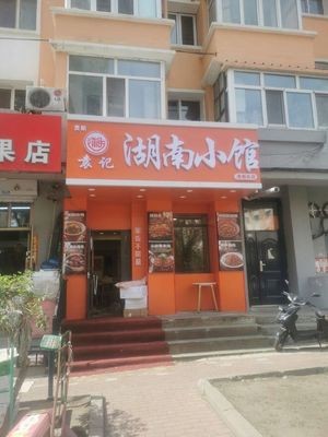 Yuan's Hunan Small Restaurant