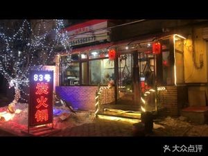 No. 83 Charcoal Hot Pot