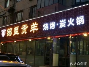 Ximeng Gongyang Charcoal Hot Pot