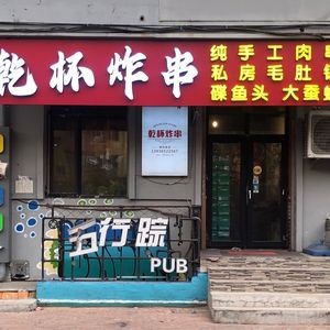 Ganbei Fried Skewers (Qiaodong Street Branch)