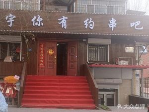 Yu You Yue Skewers Bar