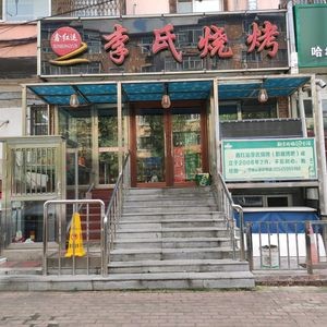 Xin Hongyun Li's Barbecue (Jiaohua Community Store)