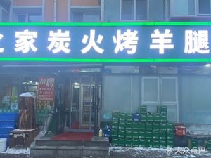 Da Home Charcoal Grilled Lamb Leg (Hanxiang Street Store)