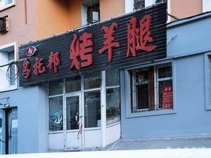 Utopia Roast Lamb Leg (Hanguang Street Store)