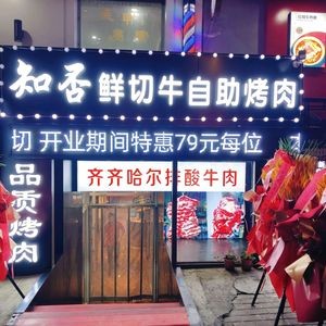 Zhi Fei Freshly Sliced Beef Self-Service Grilling