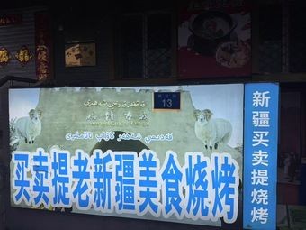 Ma Mai Ti Old Xinjiang BBQ