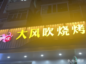 Big Wind BBQ (Furong Street Branch)