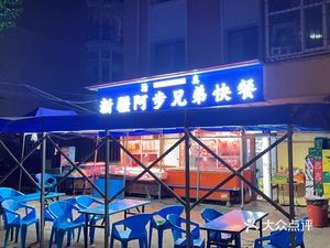 Xinjiang Abu Brothers BBQ