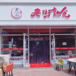 Old Street Delicacies Shop (Jiaohua Street Branch)
