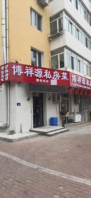 Boxiangyuan Private Kitchen (Dongqu Branch)