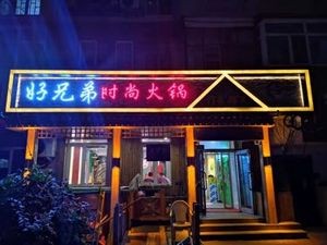 Good Brothers Fashionable Hot Pot (Xiqiao Residential Area Store)