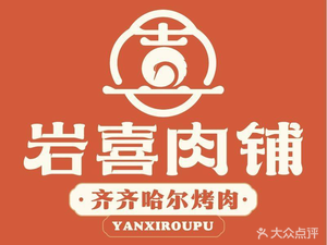 Yanxi Meat Shop Qiqihar Style BBQ (Harbin Institute of Technology Store)