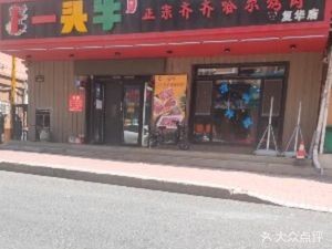 One Cow Authentic Qiqihar BBQ (Fuhua Branch)