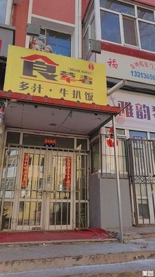 Shi Hun Zhe Duo Zhi Niu Pai Fan (Fuhua Community Store)