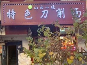 Shanxi No. 1 Special Knife-Cut Noodles (Guixin Street Store)