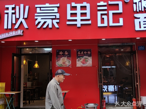Qiu Hao Single Record Noodles (Wenlin Street Store)